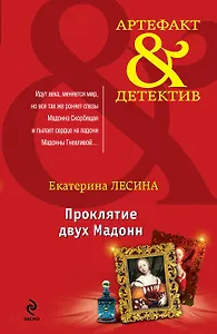 Проклятие двух Мадонн : роман