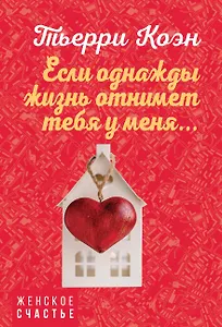 Если однажды жизнь отнимет тебя у меня...