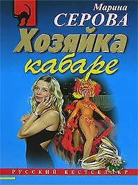 Хозяйка кабаре (мягк)(Русский бестселлер). Серова М. (Эксмо)