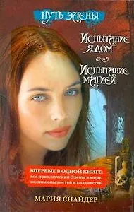 Путь Элены. Испытание ядом. Испытание магией