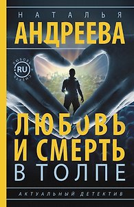 Любовь и смерть в толпе