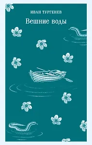 Вешние воды