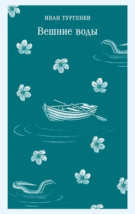 Книга Вешние воды (Иван Тургенев)