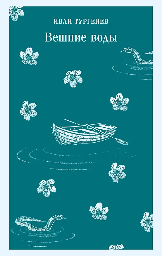 Книга Вешние воды (Иван Тургенев) — 1