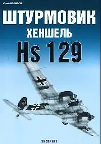 Штурмовик Хеншель HS129
