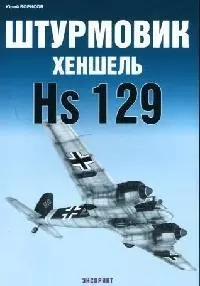 Штурмовик Хеншель HS129 — 2065784 — 1