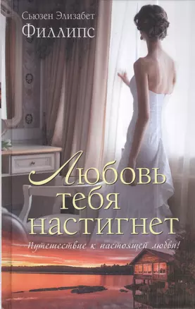 Любовь тебя настигнет : роман — 2403481 — 1