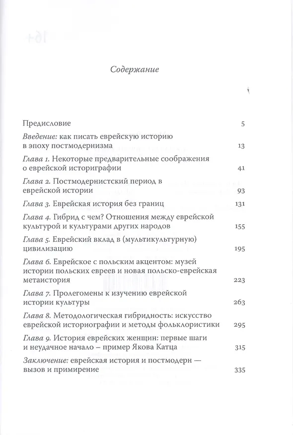 Книга Сколько еврейского в еврейской истории? (Моше Росман) — 2