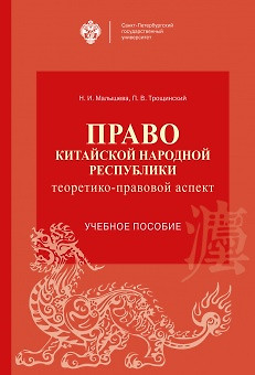 Право Китайской Народной Республики: теоретико-правовой аспект. Учебное пособие — 2955080 — 1