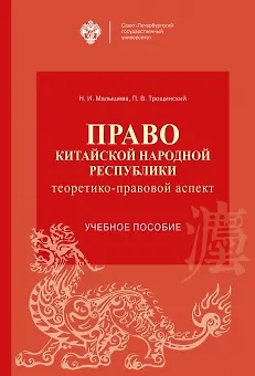 Книга Право Китайской Народной Республики: теоретико-правовой аспект. Учебное пособие (Н.И. Малышева, П. Трощинский) — 1