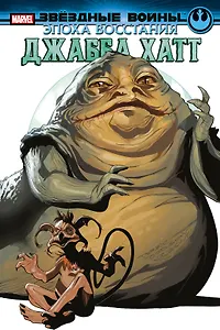 Звёздные войны. Эпоха Восстания. Джабба Хатт