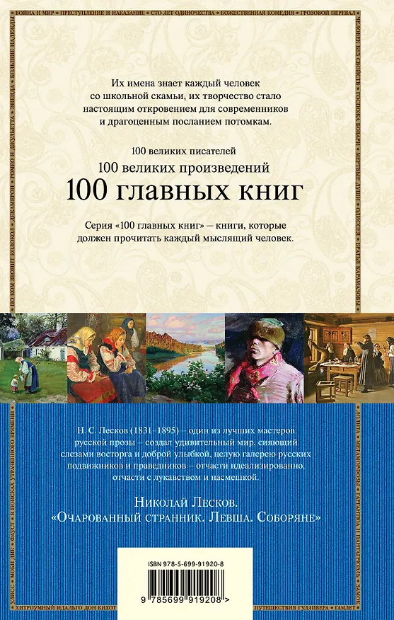 Книга Очарованный странник. Левша. Соборяне (Николай Лесков) — 2