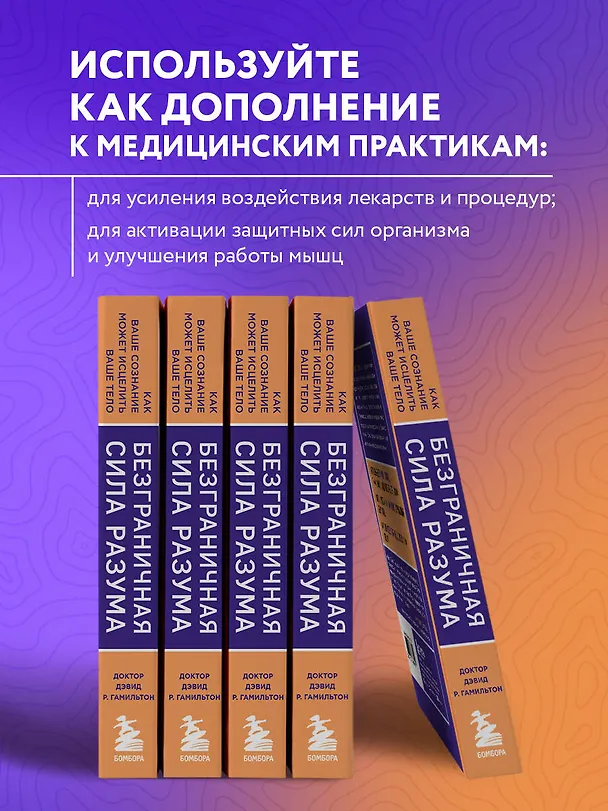 Книга Безграничная сила разума. Как ваше сознание может исцелить ваше тело (Дэвид Гамильтон) — 7