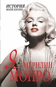 История моей жизни