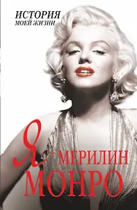 Я - Мэрилин Монро