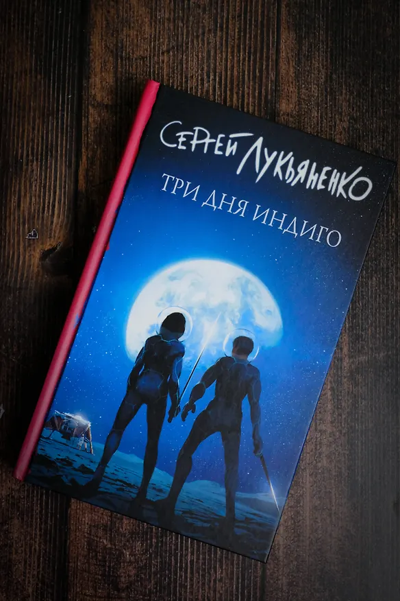 Книга Три дня Индиго (Сергей Лукьяненко) — 12