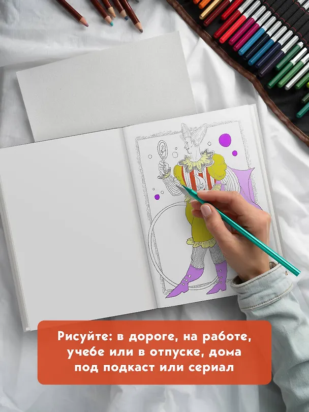 Книга Один день в цирке. Раскрашиваем удивительную историю одной труппы (Ирина Жаркова) — 10