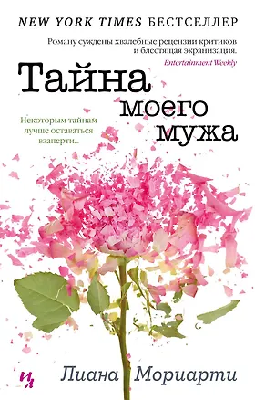 Книга Тайна моего мужа (Лиана Мориарти)