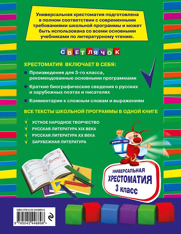 Книга Универсальная хрестоматия: З класс, 2-е изд., испр. и доп. () — 2