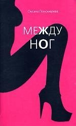 Книга Между ног (Оксана Пономарева) — 1