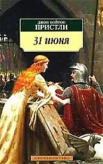 Книга 31 июня: Повесть, пьесы (Джон Пристли)