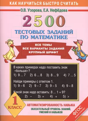 2500 тестовых заданий по математике. Все темы. Все варианты заданий. Крупный шрифт. 1 класс — 2408190 — 1