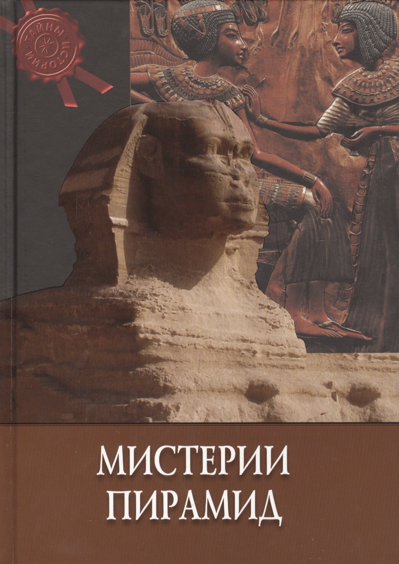 

Мистерии пирамид