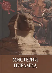Мистерии пирамид