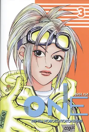 Книга One: мечты нового поколения. Том 3. Манхва (Ли Вин)