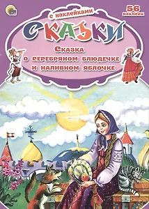 Сказки с наклейками Сказка о серебряном блюдечке и наливном яблочке