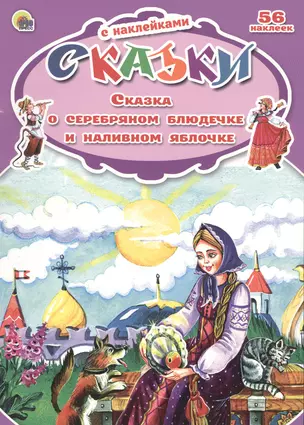 Сказки с наклейками Сказка о серебряном блюдечке и наливном яблочке — 2478859 — 1