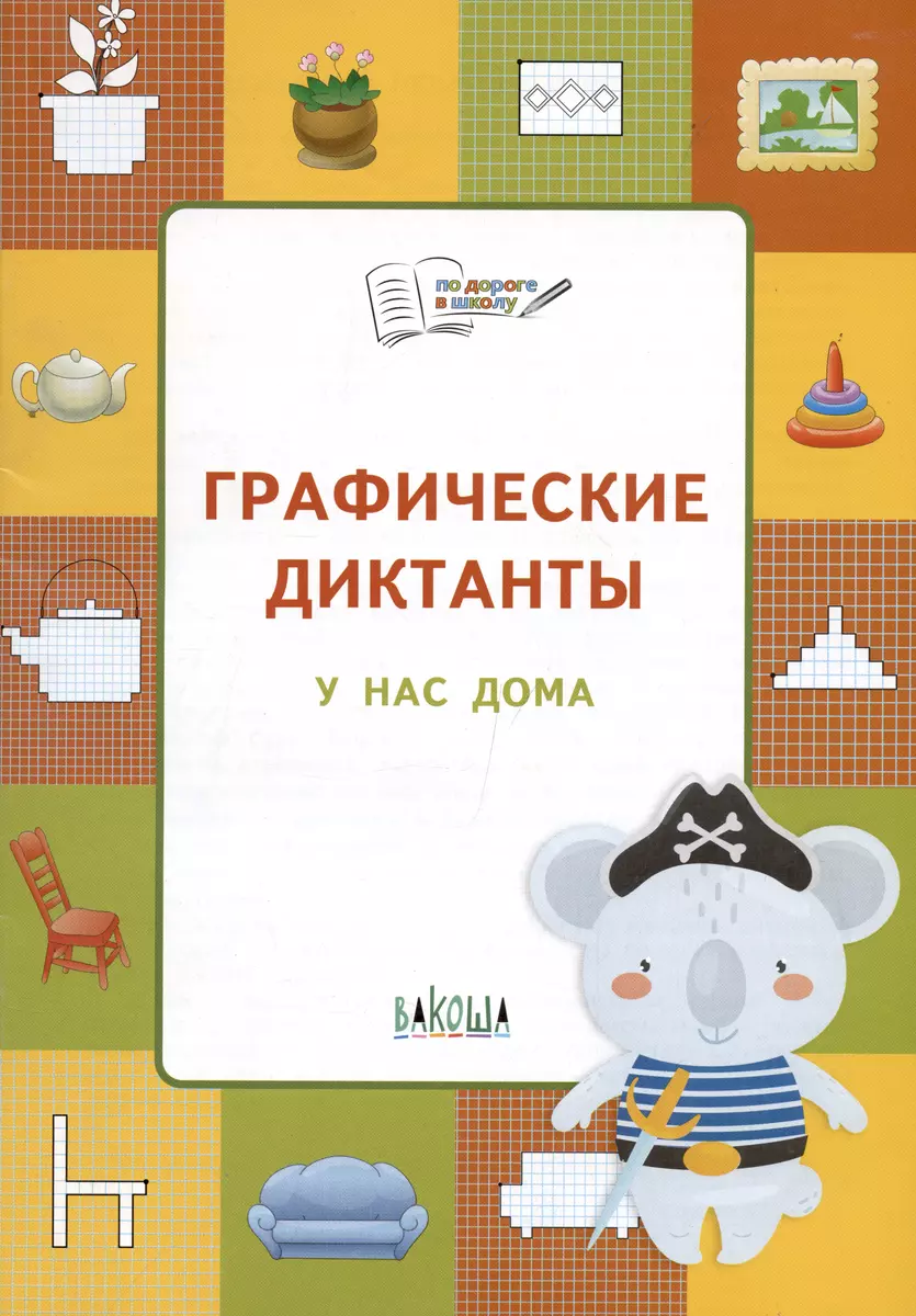 Графические диктанты. У нас дома. Тетрадь для занятий с детьми 5-7 лет  (Вениамин Мёдов) - купить книгу с доставкой в интернет-магазине  «Читай-город». ...