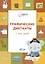 Графические диктанты. У нас дома. Тетрадь для занятий с детьми 5-7 лет — 2513107 — 3