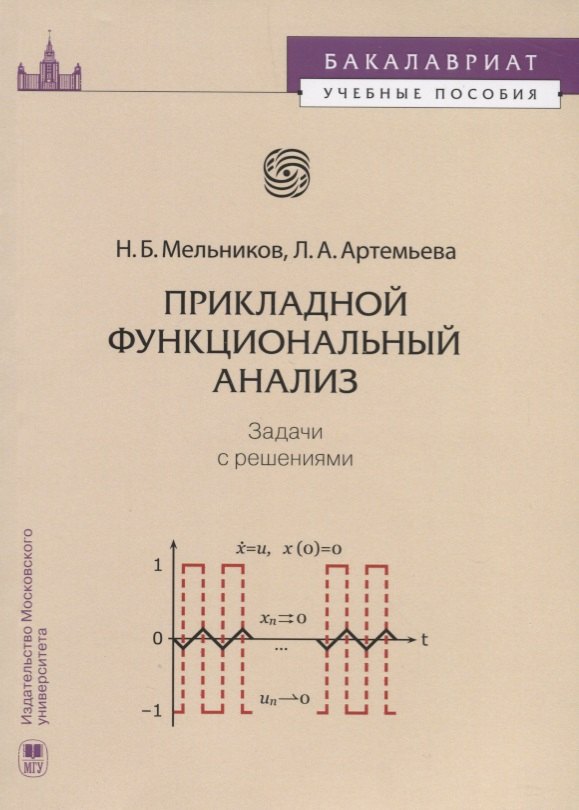 

Прикладной функциональный анализ Задачи с решениями (мБакалавУчПос) Мельников