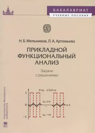 Прикладной функциональный анализ Задачи с решениями (мБакалавУчПос) Мельников — 2622448 — 1