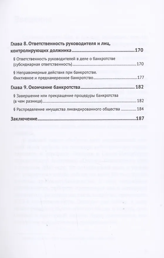 Книга Путеводитель по банкротству юридического лица (Игорь Галичевский) — 6