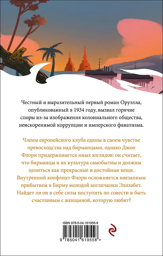 Книга Дни в Бирме (Джордж Оруэлл) — 2