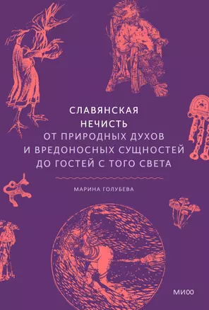 Славянская нечисть. От природных духов и вредоносных сущностей до гостей с того света — 3034096 — 1