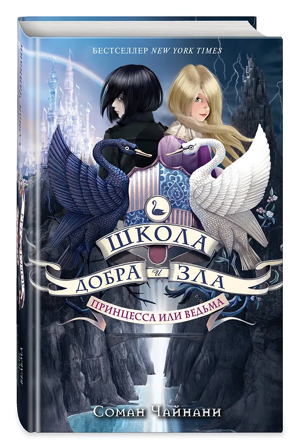 Книга Школа Добра и Зла. Принцесса или ведьма (Соман Чайнани) — 5