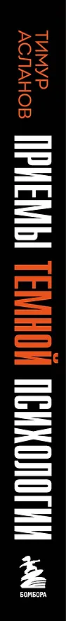Книга Приемы темной психологии. 67 приемов влияния и защиты от обмана (Тимур Асланов) — 3