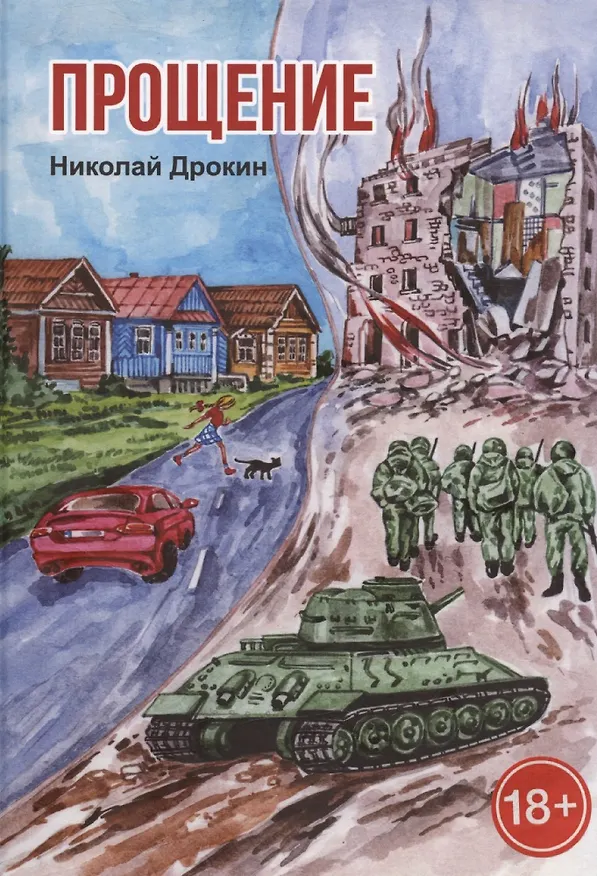 Книга Прощение (Николай Дрокин) — 1