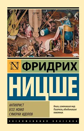 Книга Антихрист. Ecce Homo. Сумерки идолов (Фридрих Ницше)
