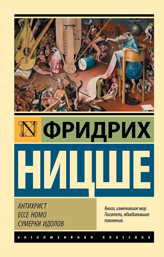 Книга Антихрист. Ecce Homo. Сумерки идолов (Фридрих Ницше) — 1
