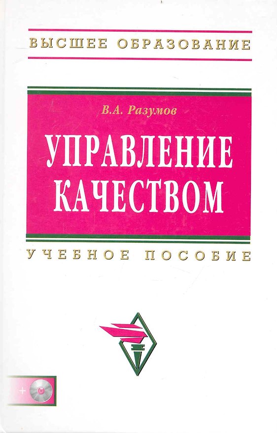 Книга Управление качеством: Учебное пособие (Владимир Разумов) — 1