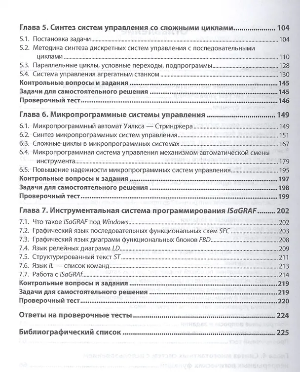 Книга Синтез дискретно-логических систем управления (Николай Чикуров) — 3