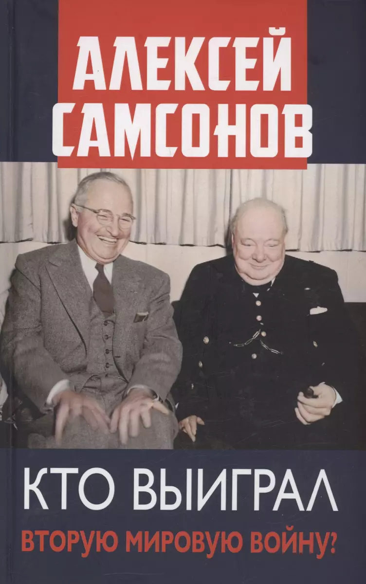 Кто выиграл Вторую мировую войну (Алексей Самсонов) - купить книгу с  доставкой в интернет-магазине «Читай-город». ISBN: 978-5-6048887-2-8