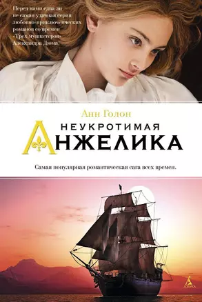 Неукротимая Анжелика — 2446273 — 1