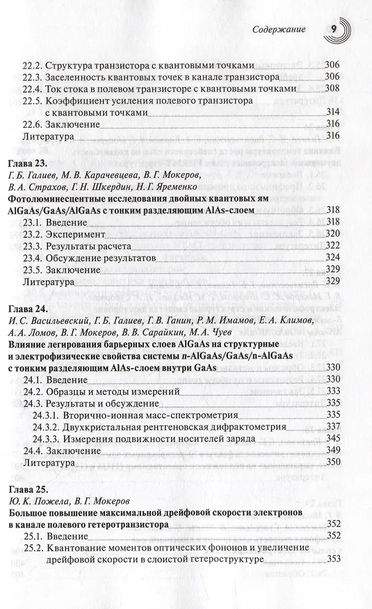 Книга Наногетероструктуры в сверхвысокочастотной полупроводниковой электронике () — 8