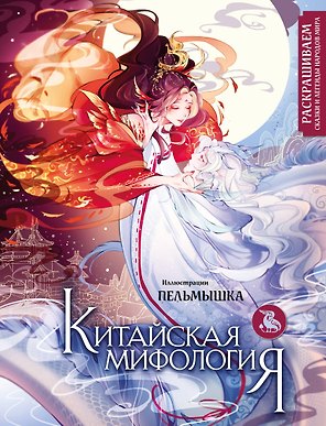 Китайская мифология. Раскрашиваем сказки и легенды народов мира
