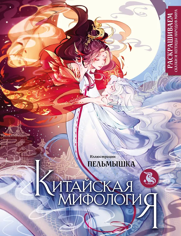 Книга Китайская мифология. Раскрашиваем сказки и легенды народов мира (Пельмышка) — 1